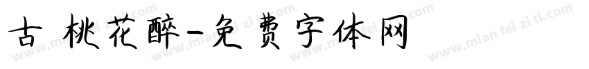 古 桃花醉字体转换